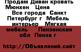 Продам Диван-кровать Мюнхен › Цена ­ 22 000 - Все города, Санкт-Петербург г. Мебель, интерьер » Мягкая мебель   . Пензенская обл.,Пенза г.